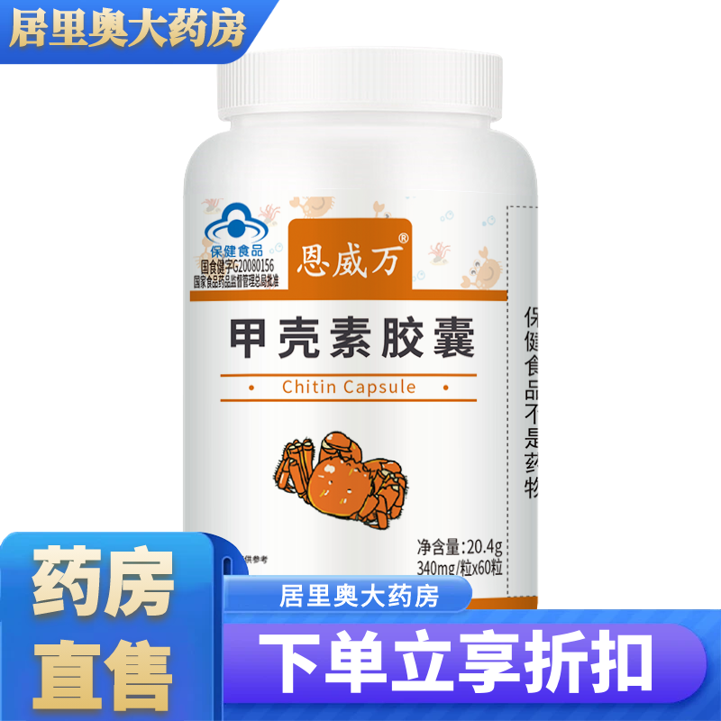 恩威萬(wàn)甲殼素膠囊340mg*60粒 1瓶裝