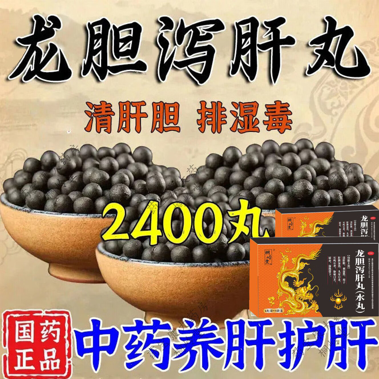 [桐岭堂]龙胆泻肝丸 6g*6袋 5盒装 6g*6袋/盒 清肝火口苦口臭尿黄利湿热肝火旺易急躁胃火旺耳肿痛鸣龙胆泻肝丸 药师推荐