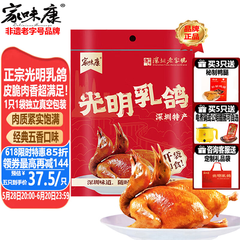 家味康光明乳鸽老字号非遗手信真空包装即食熟食伴手礼盒装广东深圳特产 5只五香味光明乳鸽袋装