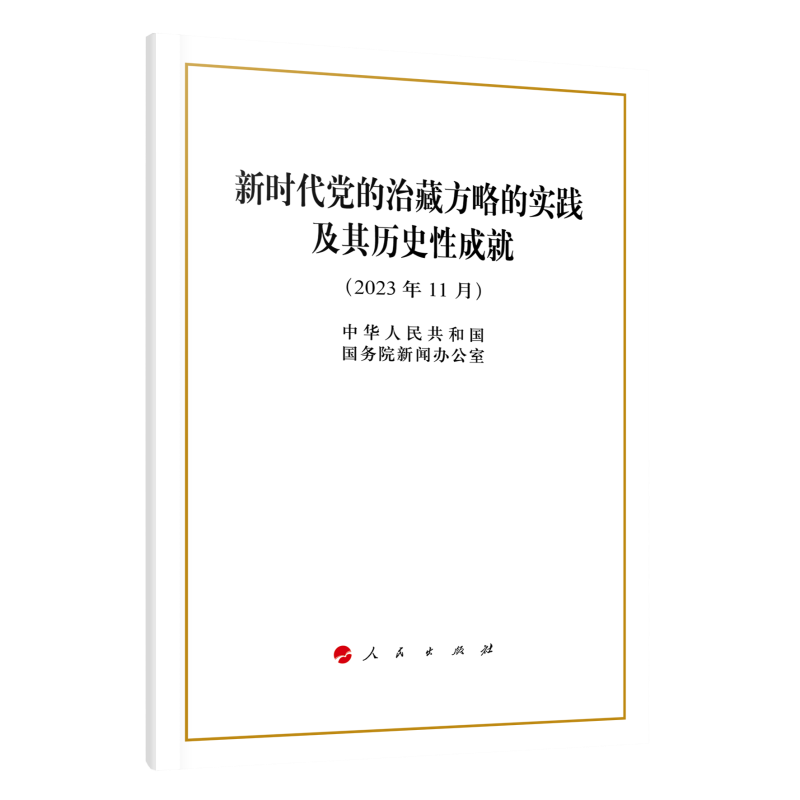 新时代党的治藏方略的实践及其历史性成就(2023年11月)中华人民共和国国务院新闻办公室中国共产党人民出版社新华书店正版