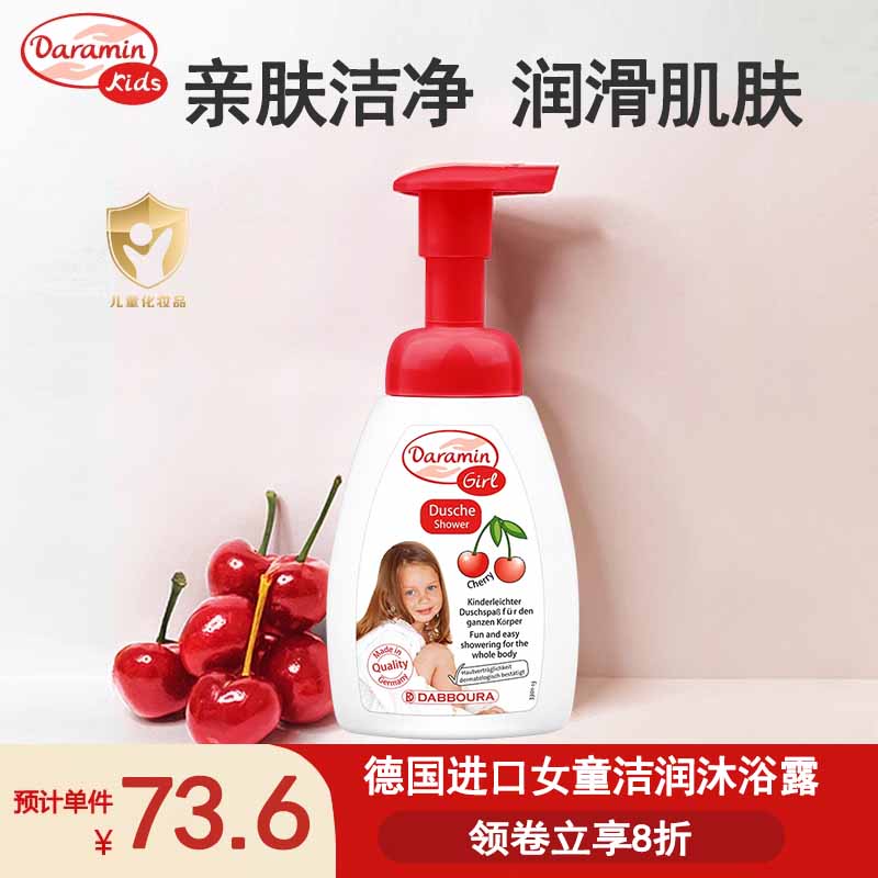 达罗咪 德国进口儿童洗发水沐浴露3岁以上女童专用洗发露沐浴乳原装进口 女童沐浴露250ml【樱桃味】