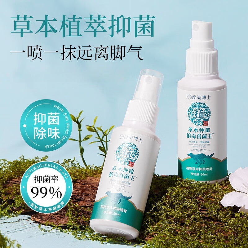 度美博士植物草本抑菌喷雾狼毒真菌清爽舒爽足部护理足部抑菌喷剂 A植物草本脚气喷雾60ml/3*