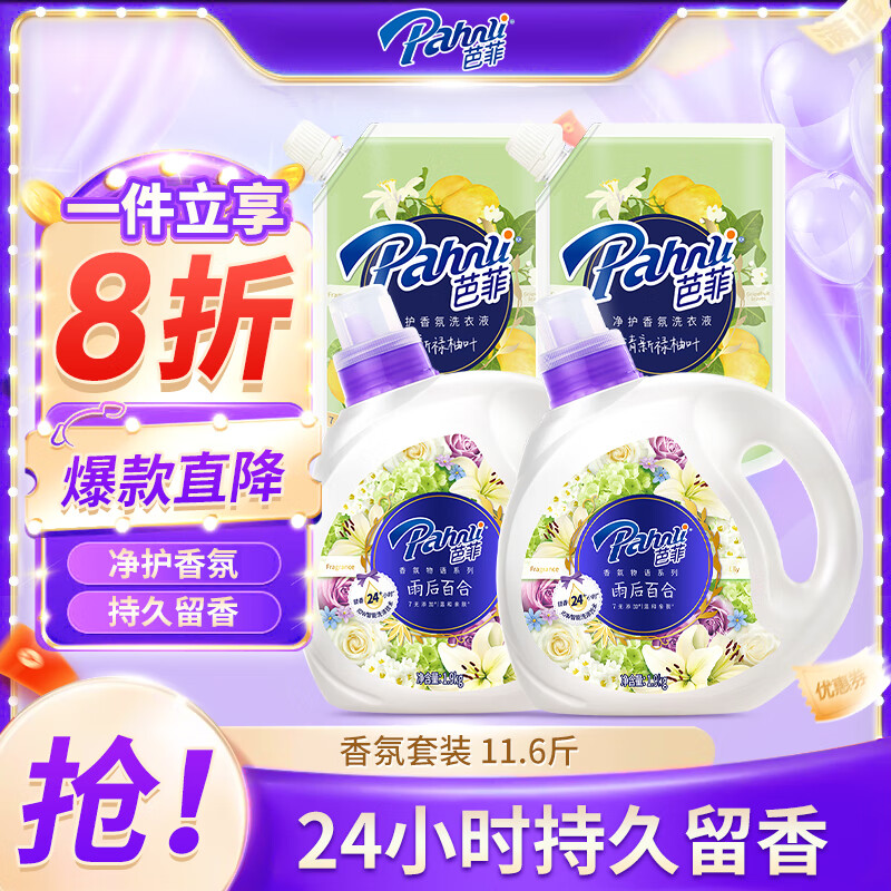 芭菲香氛洗衣液1.9kg*2+1kg*2 柔软深层洁净去味留香超值套装