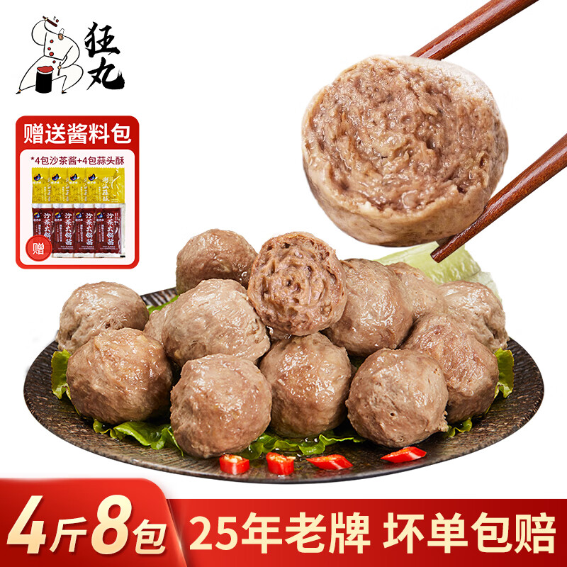 狂丸【买2送2】狂丸正宗潮汕牛肉丸/牛筋丸实心爆汁火锅烧烤丸子4斤 牛肉丸250g*4+牛筋丸250g*4