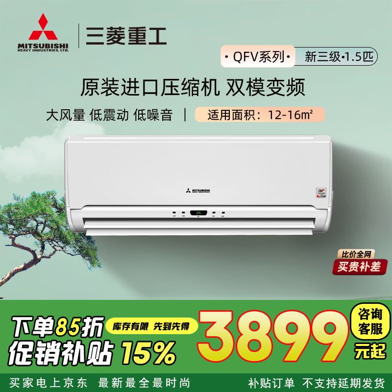 三菱重工空调挂机 原装进口压缩机 三级能效 双模变频家用卧室冷暖壁挂式 QFV/QGV系列 1.5匹 三级能效 KFR-35GW/QFVBp