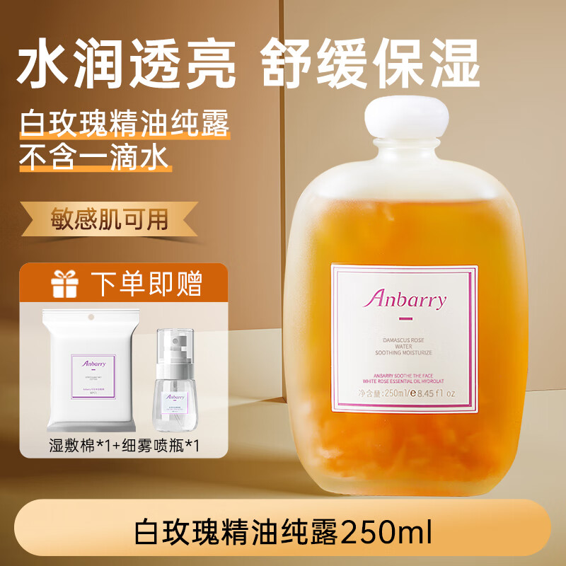 安蓓芮(ANBARRY)大马士革白玫瑰纯露爽肤水补水保湿喷雾精油护肤湿敷水玫瑰精华水 白玫瑰精油纯露【补水提亮】