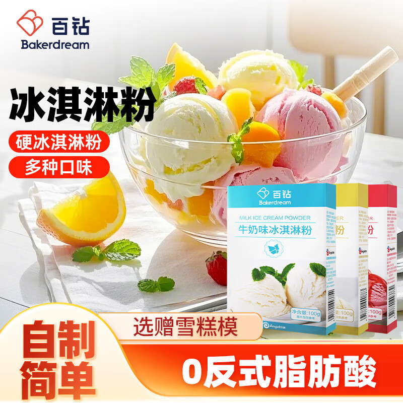 百鉆硬冰淇淋粉 自制雪糕挖球冰激凌粉商用冰激淋配料原材料 【送雪糕?！颗Ｄ涛?香草味+草莓