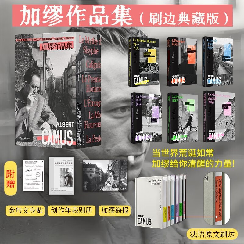 加缪作品集 刷边函套典藏版（共6册） 诺奖得主加缪经典代表作 局外人+鼠疫+西西弗神话+卡利古拉+快乐的花+第一个人 当世界荒诞如常，加缪给你清醒的力量！附赠加缪年表别册+主题海报+加缪金句文身贴
