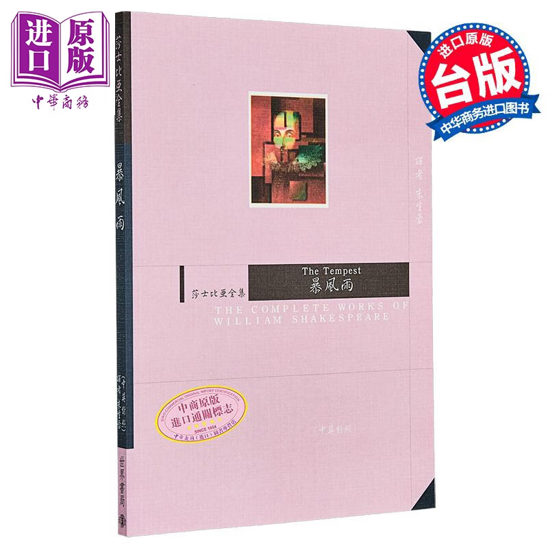 暴风雨 中英对照 莎士比亚全集 港台原版 朱生豪 世界书局