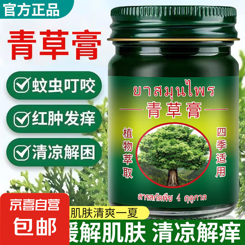 青草膏防蚊虫蚊子叮咬舒缓棒防蚊膏专用薄荷清凉提神清凉油紫草膏 【体验装】青草膏 50g  一瓶装
