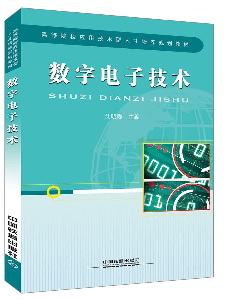 数字电子技术