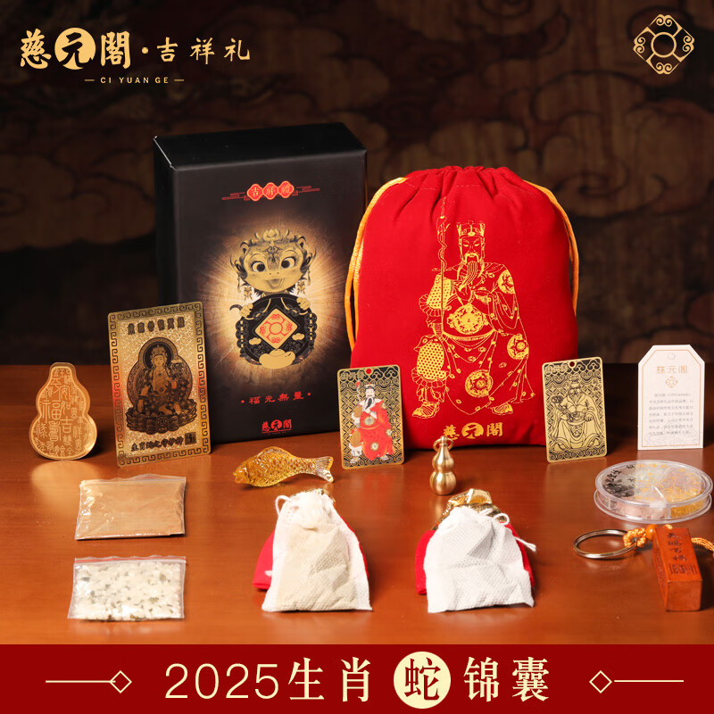 慈元閣2025年蛇年生肖屬蛇吉祥禮手鏈吊墜擺件車(chē)掛組合套吉祥物 屬蛇吳遂大將軍【年歲錦囊珍藏款