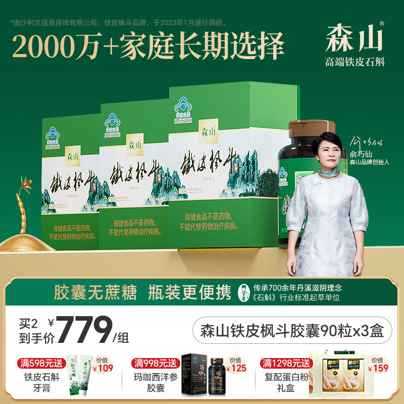 森山【七夕送礼】无糖铁皮枫斗晶颗粒石斛胶囊调节免疫 90粒*3盒装 京东折扣/优惠券