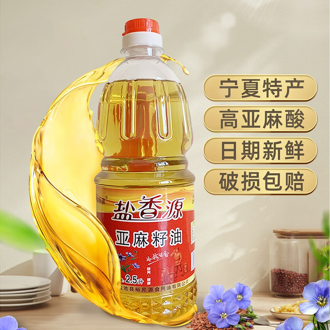 裕昇盐香源【纯亚麻籽油2.5升】冷榨高亚麻酸宁夏特产食用油物理压榨新鲜 亚麻籽油 2.5L（家庭实惠装，送4两试吃装）
