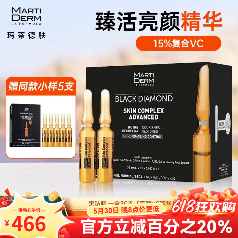 瑪蒂德膚（MartiDerm）旗艦正品直營店亮膚安瓶臻活安瓶精華VC精華液美白提亮膚 黑鉆瓶一盒30支 2ml 亮顏VC精華