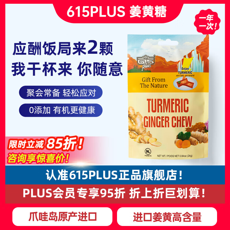 615plus姜黄素软糖醒酒24g*7袋