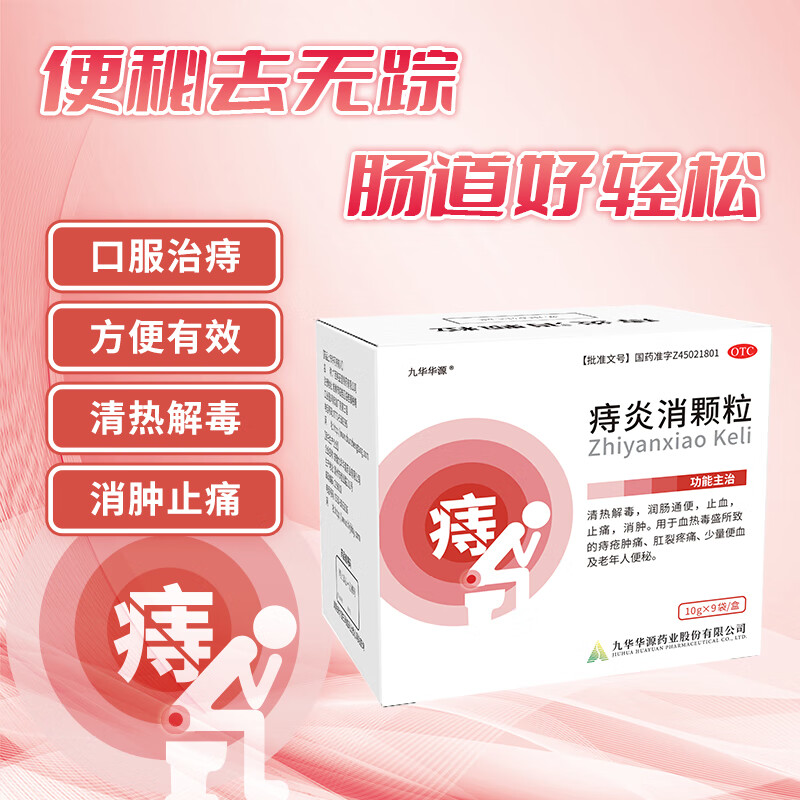 【九华华源】痔炎消颗粒 10g*9袋/盒 清热解毒 润肠通便 用于痔疮肿痛 肛裂疼痛及老年人便秘 9袋*5盒【多盒超值装】