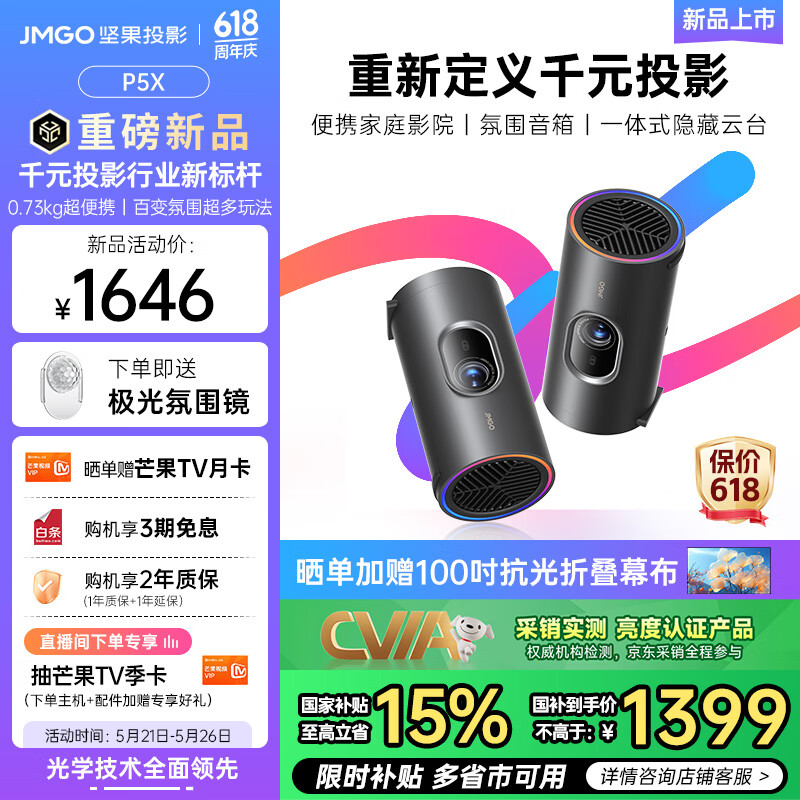 坚果投影（JMGO）P5X投影仪便携家庭影院 DLP家用投影机1080P 一体式隐藏云台投影 2年质保 国家补贴15%