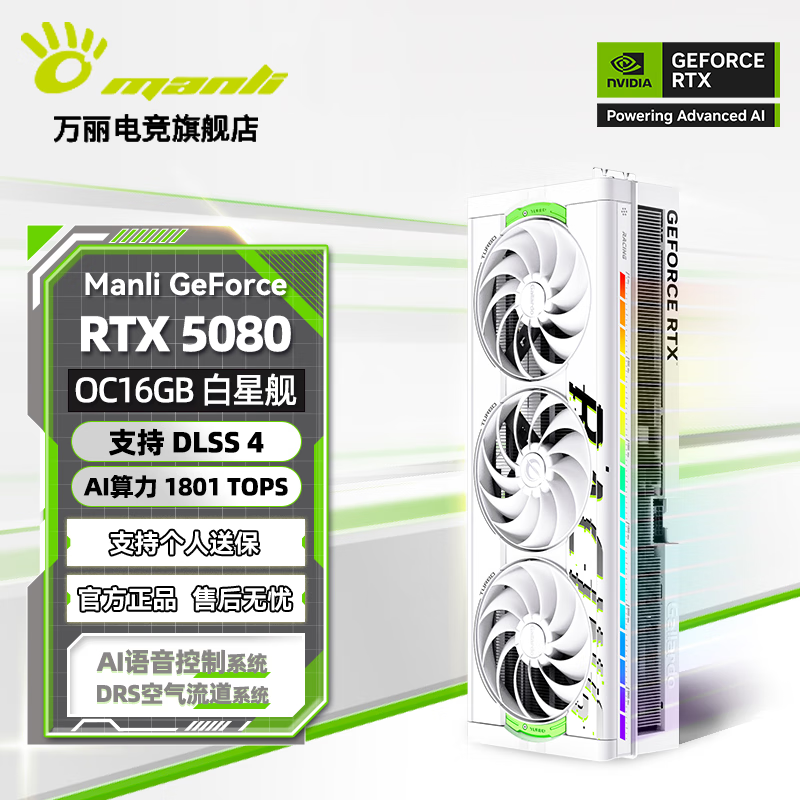 万丽(Manli)GeForce RTX 5080 OC 16GB GDDR7 白星舰 DLSS 4 电竞设计直播AI独立游戏显卡 RTX 5080 OC 16GB 星舰白