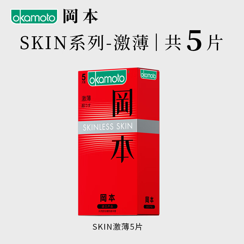 冈本超薄超润滑纯薄 安全套套装 计生成人情趣用品进口超薄套套避孕套 【5只装】Skin激薄