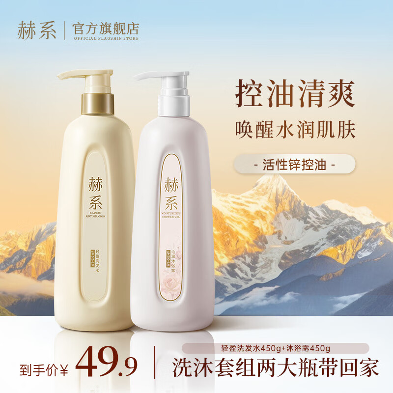 赫系【轻盈洗沐套装】控油蓬松留香洗发水洁净呵护沐浴露450ml*2