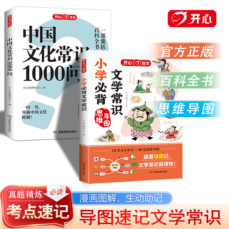 开心正版 中国文化常识1000问知识百科四大名著一千问中国史古典文学国学常识青少年中小学生课外读物经典历史常识中华传统古代文化常识百科大全 中国文化常识+小学必背文学常识