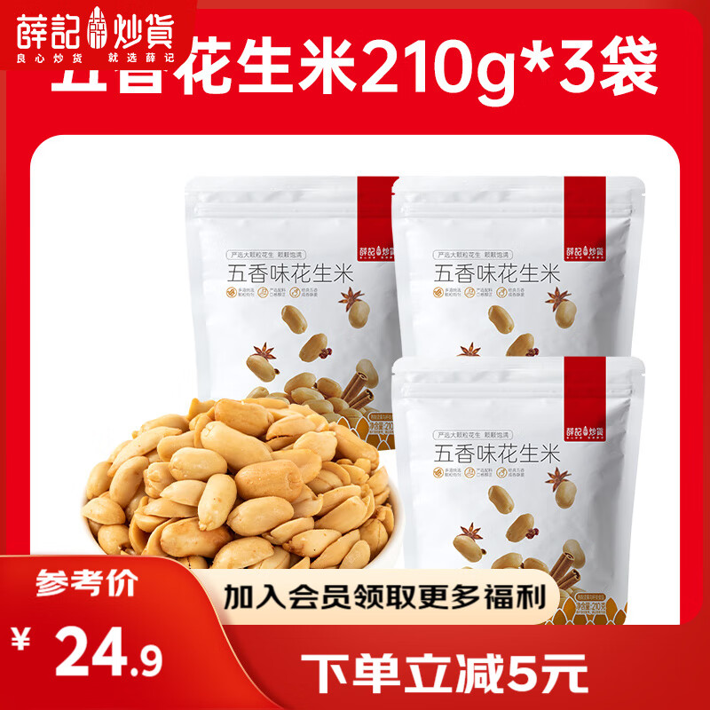 薛记炒货麻辣花生米210g 五香花生米坚果炒货休闲网红零食小吃下酒菜 五香味花生米210克*3袋