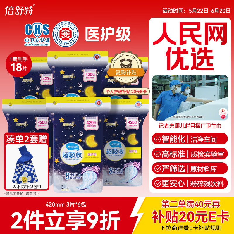 倍舒特医护级 超吸收棉柔卫生巾夜用加长420mm18片抑菌姨妈巾 京东自营