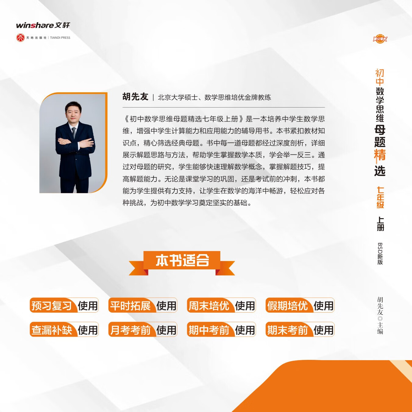 【北师大版数学-2025新】名校题库升级版 初中数学思维母题精选 (答案+解题的详细解析) 夯实基础 拓展延申 冲刺满分 全优卷共4本书 学而思十五一线金牌教练北大硕士胡先友主编 视频书 母题大招