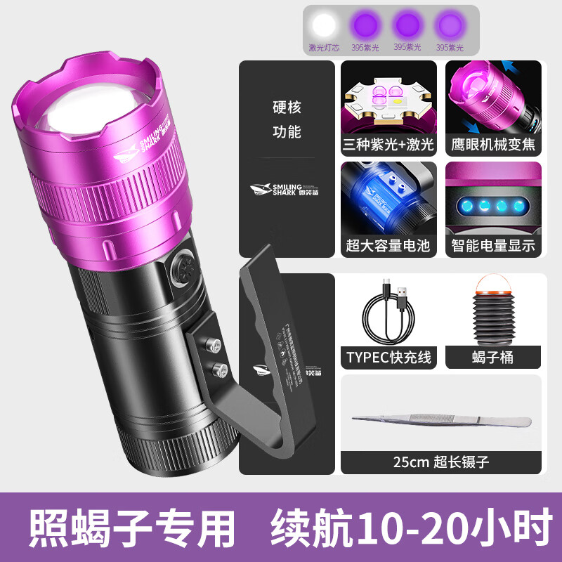 微笑鲨2025新款照蝎子灯强光紫光专用灯超亮充电便携式超长续航大功率型 【手|升级激光灯芯】紫白双光|