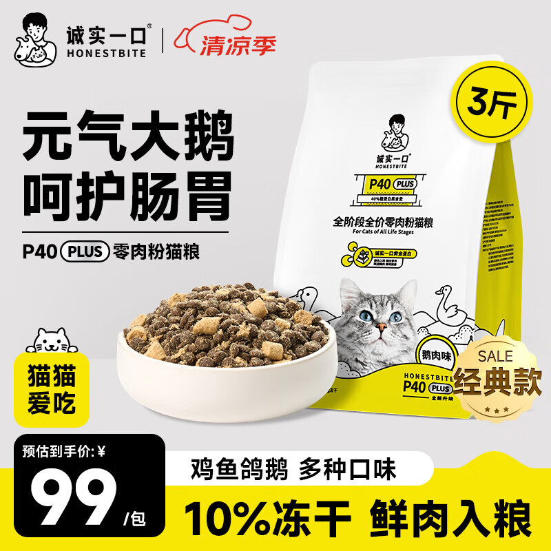 誠(chéng)實(shí)一口經(jīng)典P40 PLUS全期全價(jià)鮮肉凍干貓糧 貓干糧 鵝肉味 1.5kg*1袋