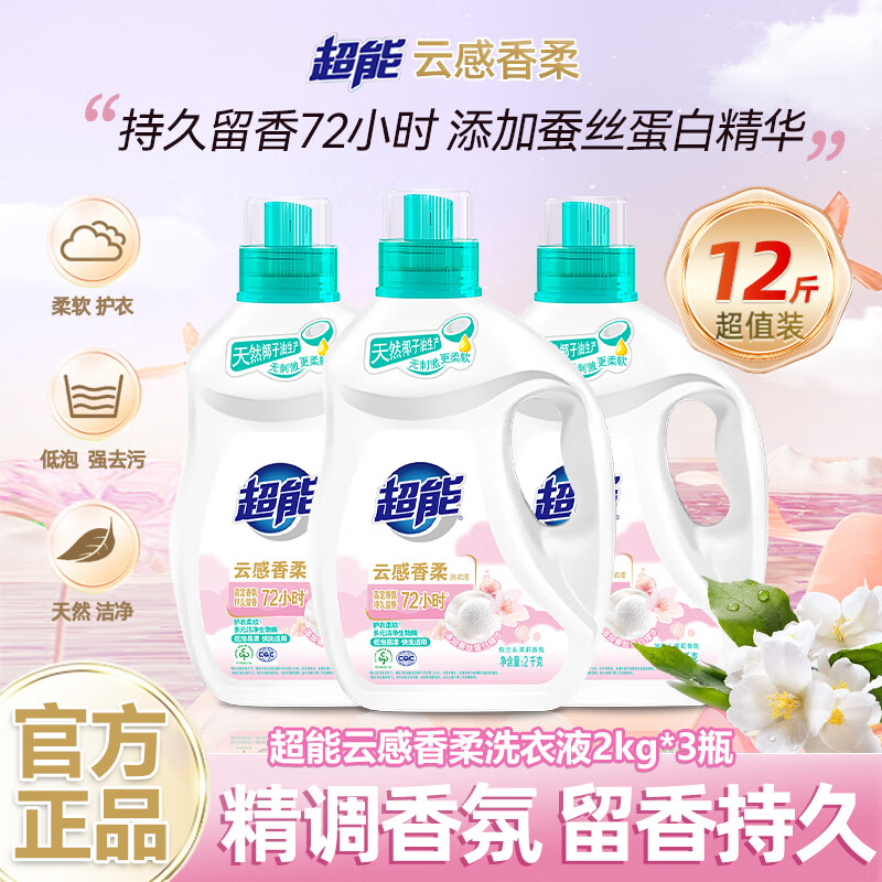 超能云感香柔洗衣液添加蚕丝蛋白精华 持久留香 低泡易漂 深层清洁 【实惠装12斤】云感2kg*3瓶