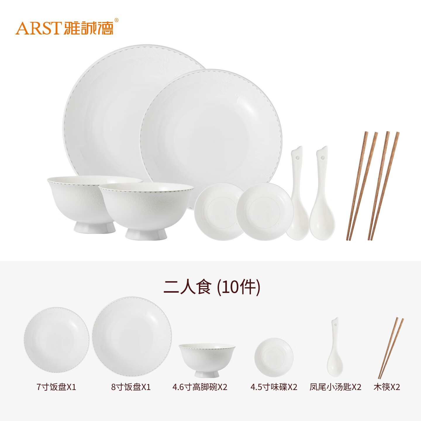 ARST雅誠德花语凝香轻奢中式抗菌釉面高档骨瓷餐具套装 二人食10件套【高档骨瓷】