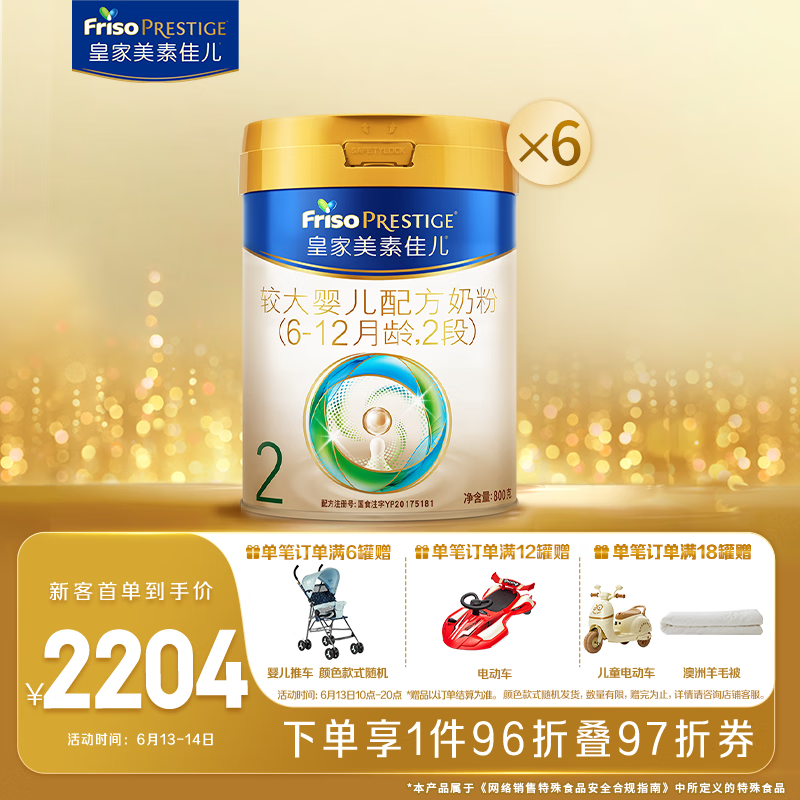 美素佳儿(Friso)皇家较大婴儿配方奶粉2段(6-12个月) 800克*6 乳铁蛋白 新国标