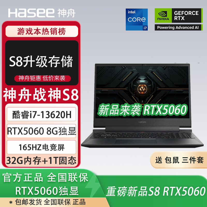 神舟【旗舰神舟战神S8 战神S9 RTX5060独显 RTX5070独显】酷睿i7-13620H电竞165HZ游戏笔记本电脑 i7-13620H/RTX5060/32G+1T 高刷电竞屏