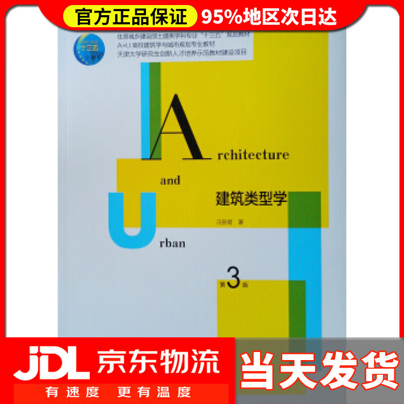 【送货上门】建筑类型学(第3版) 汪丽君 著 中国建筑工业出版社