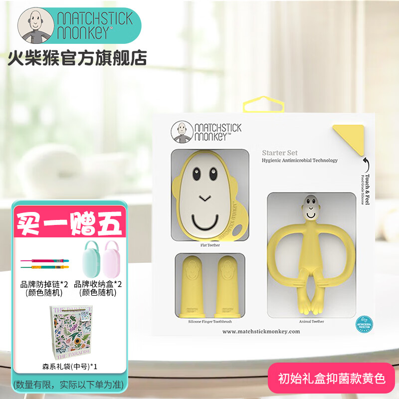 MATCHSTICK MONKEY牙胶婴儿口欲期0-3-6个月以上磨牙安抚防吃手咬胶 |专业抗菌牙胶|口腔健康礼盒黄色
