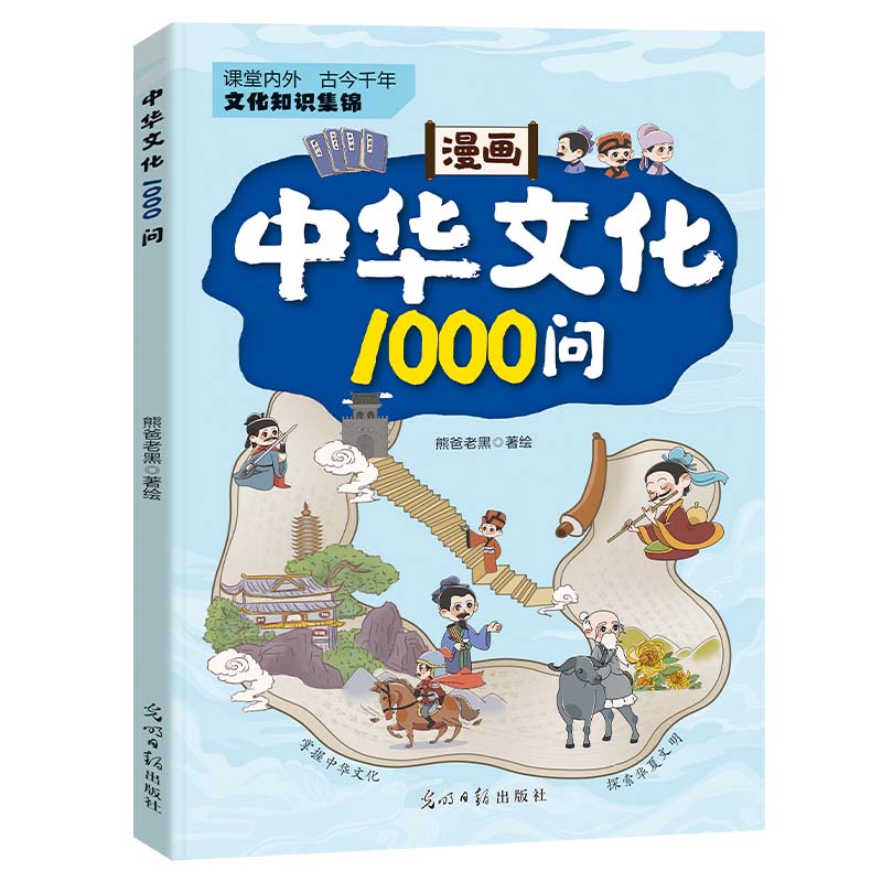 漫画中华文化1000问 中国传统文化文学常识一本通历史知识儿童课外读物