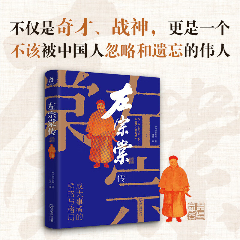 左宗棠传(超过三分之一内容讲述收复西北和新疆的过程) 左宗棠传