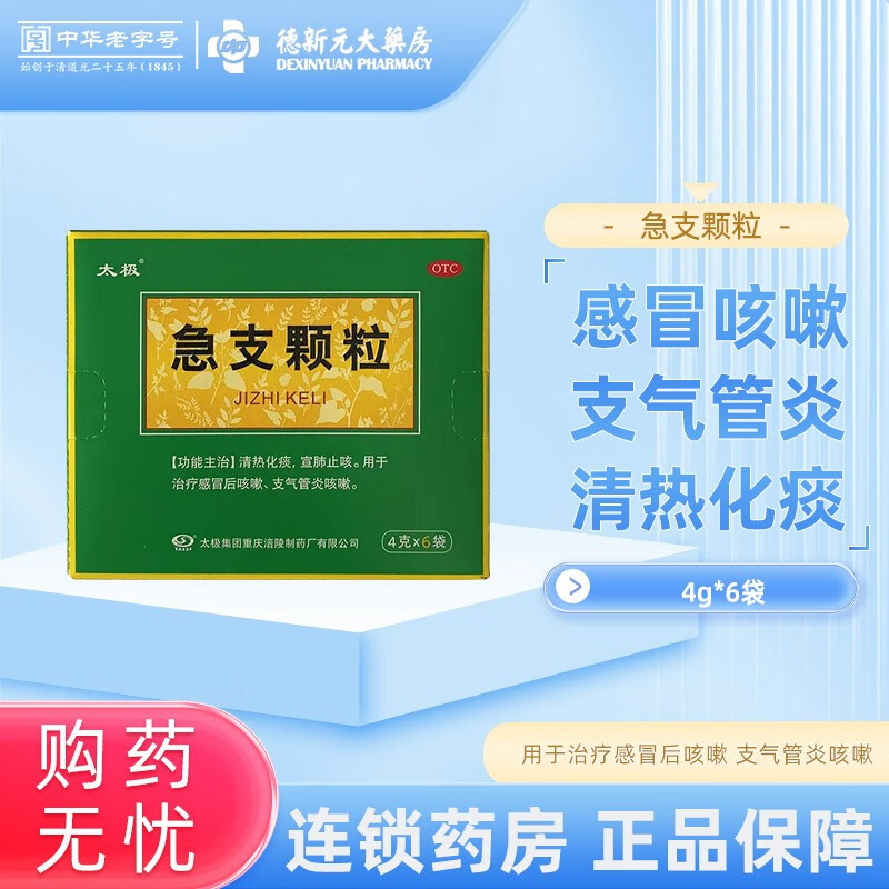 太极 急支颗粒 4g*6袋 清热化痰 宣肺止咳.