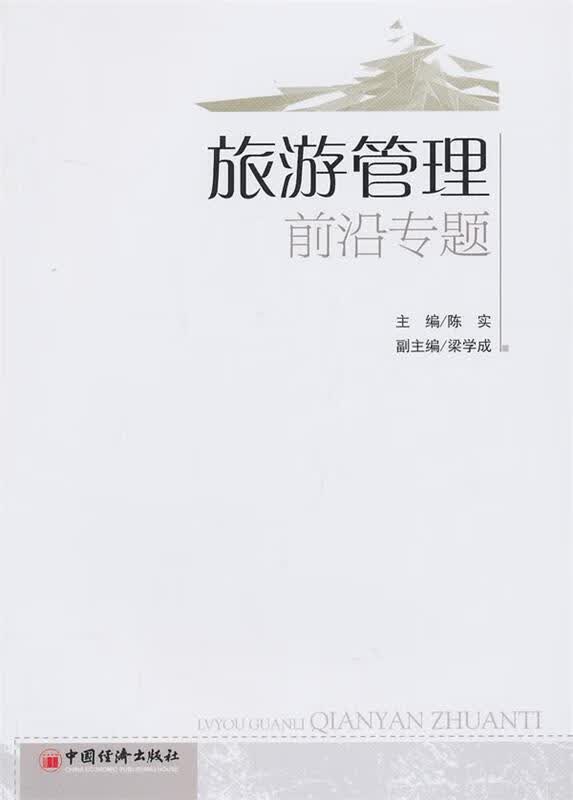 旅游管理前沿专题