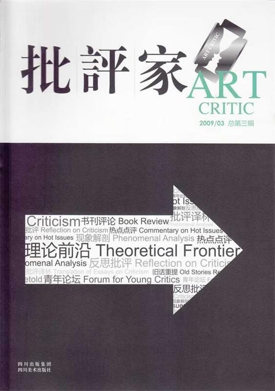 批评家 王林 著【正版书】