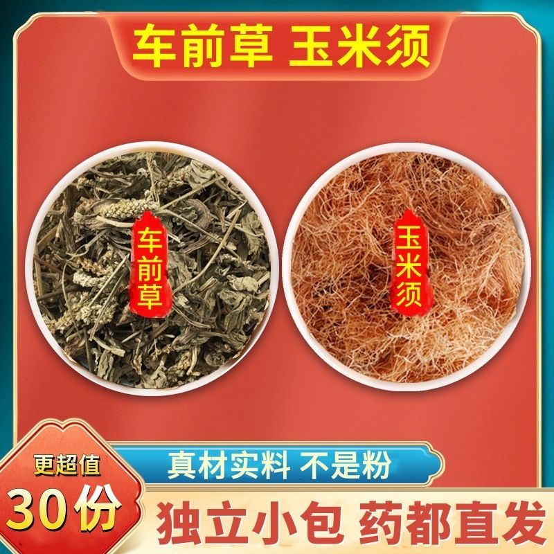 车前草 玉米须 组合和加配与各三克3克g车钱草泡茶泡水品质严选 发30