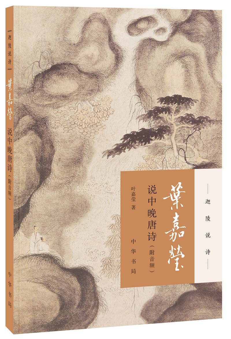叶嘉莹说中晚唐诗（附音频）中华书局迦陵说诗丛书（平装）