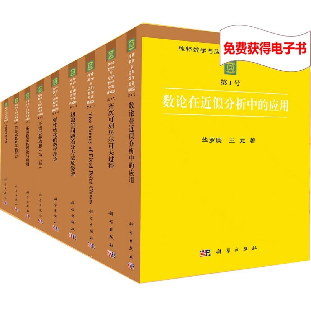 《纯粹数学与应用数学专著.典藏版》（41册）+电子书阅读