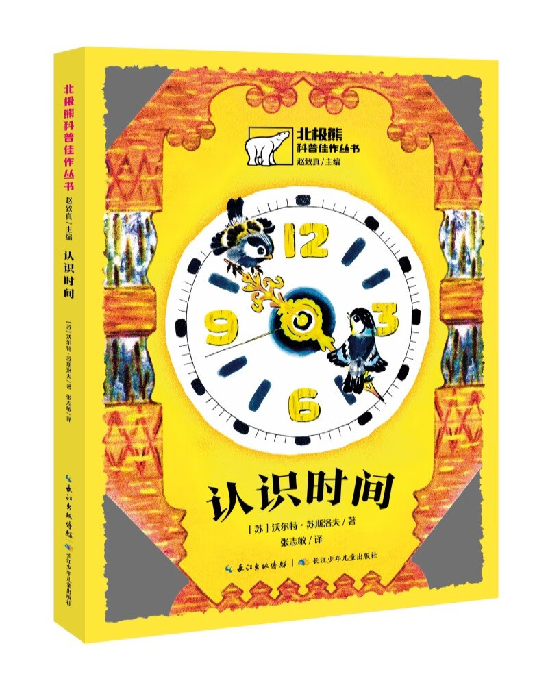 北极熊科普佳作丛书:认识时间 