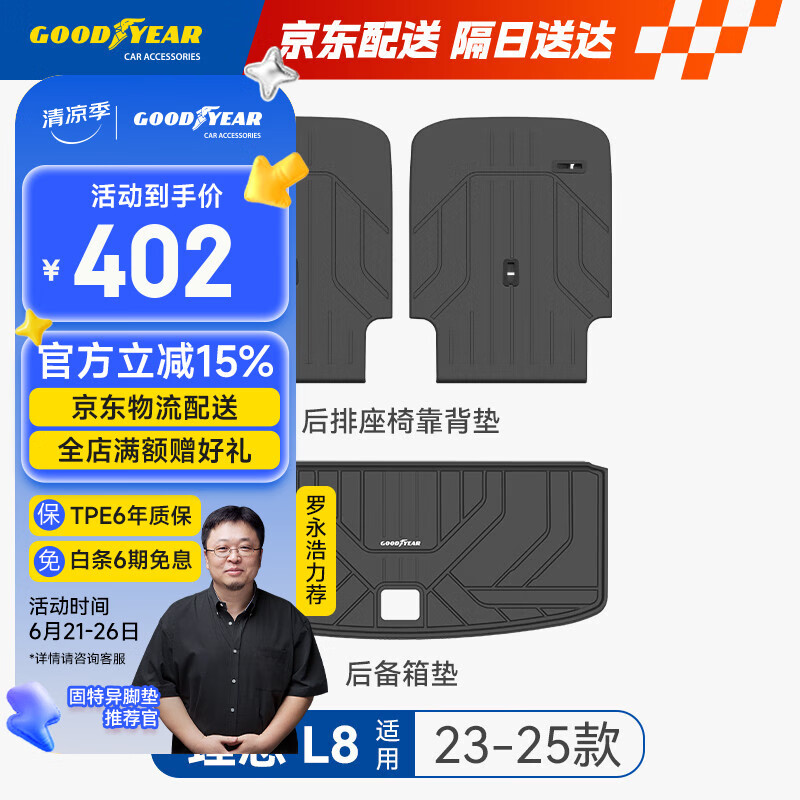 固特异（Goodyear）汽车后备箱垫适用于理想L8配件后排座椅靠背垫TPE尾箱垫子3件套