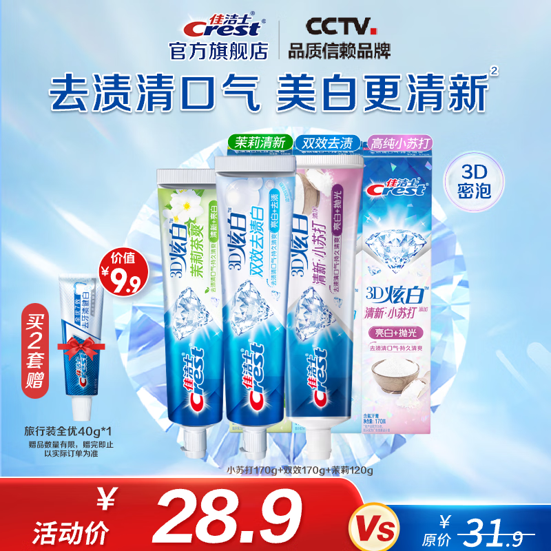 佳洁士全优7效含氟牙膏7效合1清新口气3D炫白牙膏含氟牙膏家庭家用囤货 小苏打170g+双效170g+茉莉120g