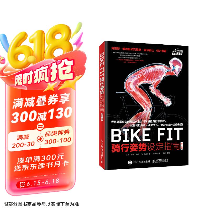 BIKE FIT 骑行姿势设定指南 第二版（异步图书出品）京东618活动