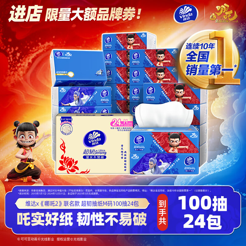 维达x《哪吒2》联名款 超韧抽纸M码100抽24包  维达哪吒纸巾 整箱